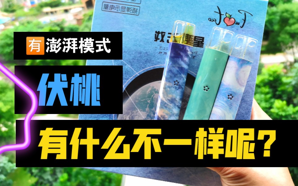 伏桃预注油换弹小烟 比第二名好抽一点 颜值口感品控惊讶yooz柚子 跟魔笛s lite一样都有澎湃模式 烟杆稀土厚膜电烙油彩图案 云马vape评测哔哩哔哩bilibili