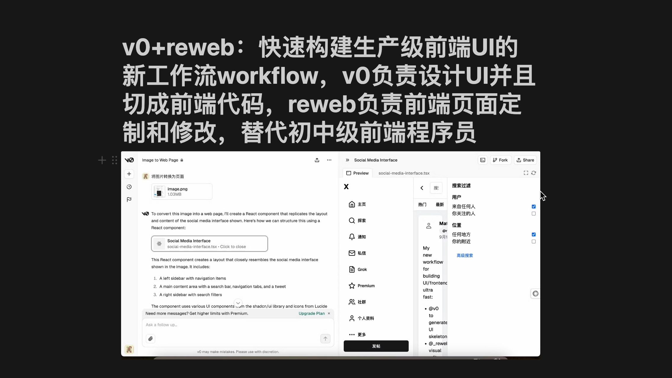 v0+reweb:新时代的AI前端程序员,快速构建生产级前端UI工作流,v0负责设计UI且切成前端代码,reweb负责前端页面定制修改,替代传统初中级前端程序...