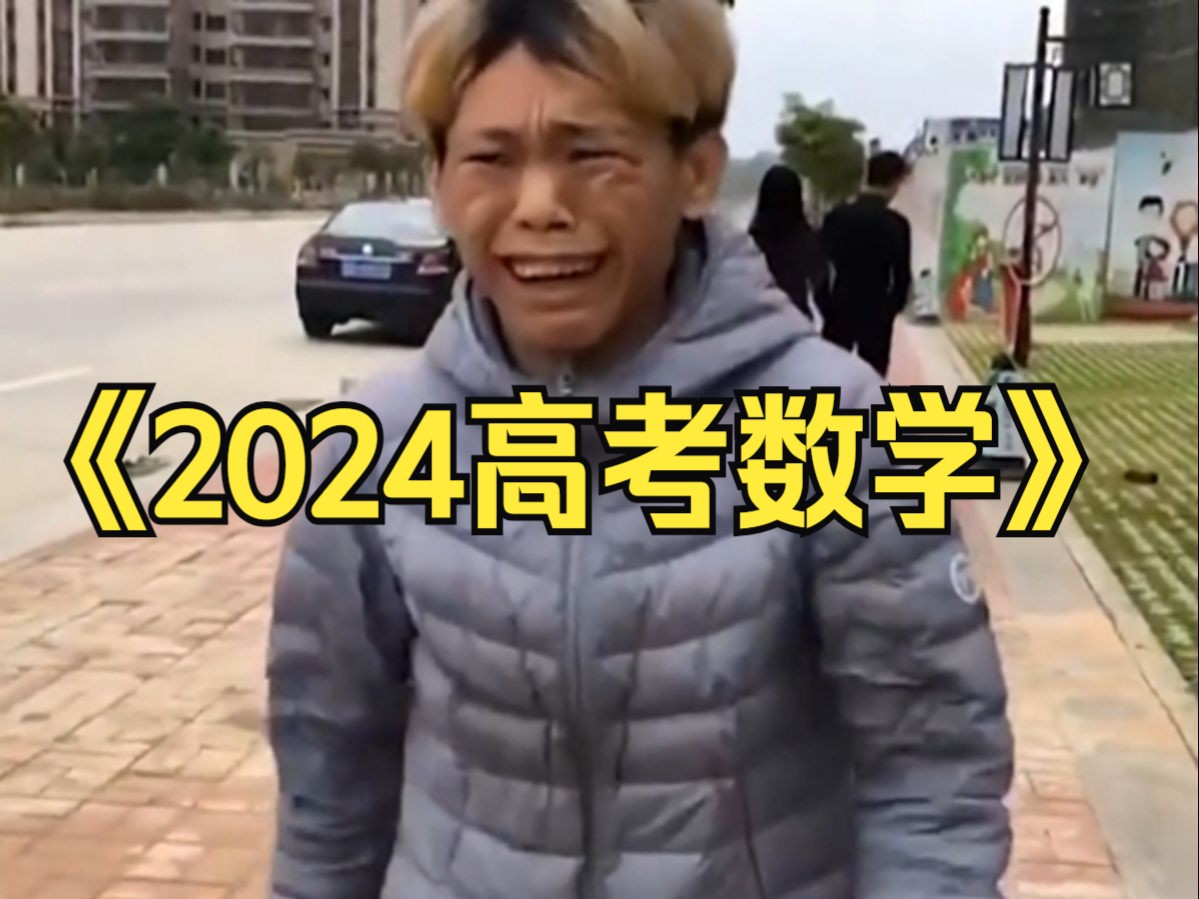 [图]语文：轻舟已过万重山 数学：泰坦尼克后空翻 大型纪录片《2024高考数学》