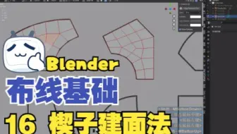 【Blender与C4d多边形建模教程】 布线基础  16 楔子建面法