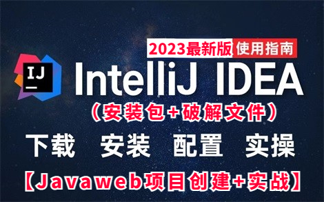 【2023最新】IDEA破解版安装教程(附安装包)IntelliJ IDEA入门教程超简单的idea使用教程Javaweb项目创建、实战idea下载安装哔哩哔哩bilibili