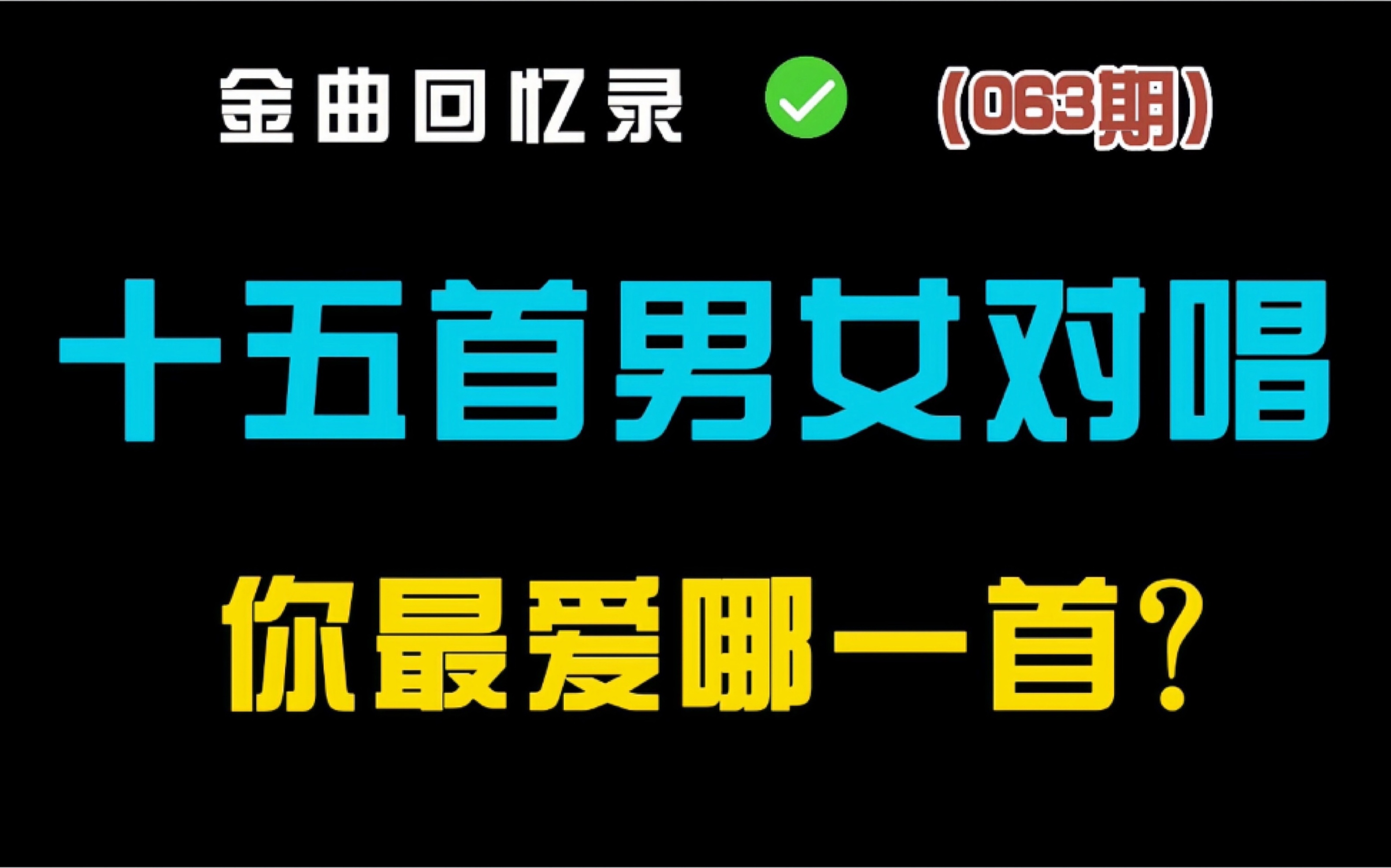 [图]内地男女对唱情歌你会唱几首？