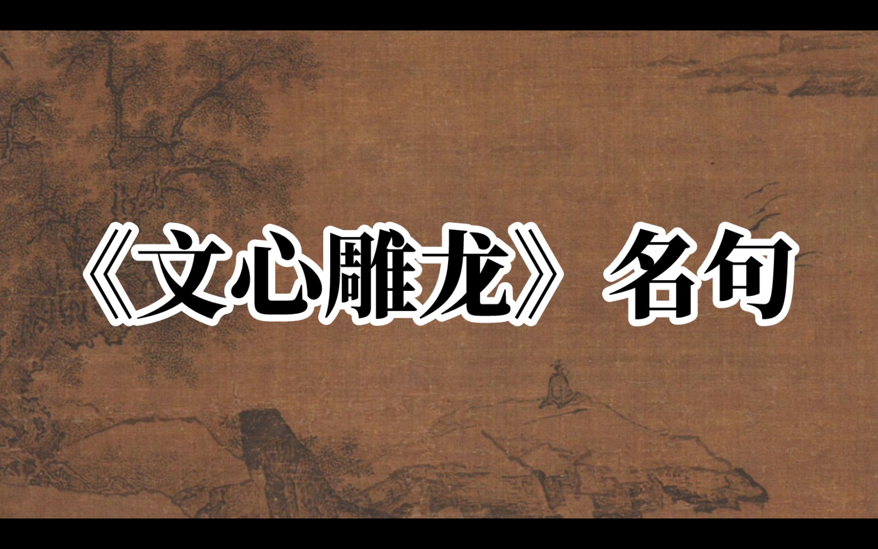 【古籍】才高者菀其鸿裁,中巧者猎其艳辞‖《文心雕龙》中的名句哔哩哔哩bilibili