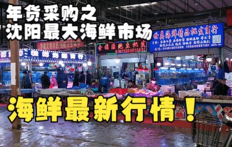 年货采购之沈阳最大的海鲜市场,看看这样的价格大家意外不?哔哩哔哩bilibili