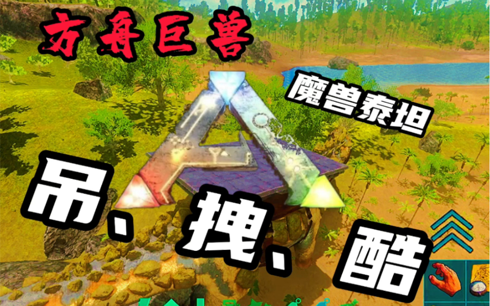 【老d】驯服泰坦龙吊第一天(巨得瑟)