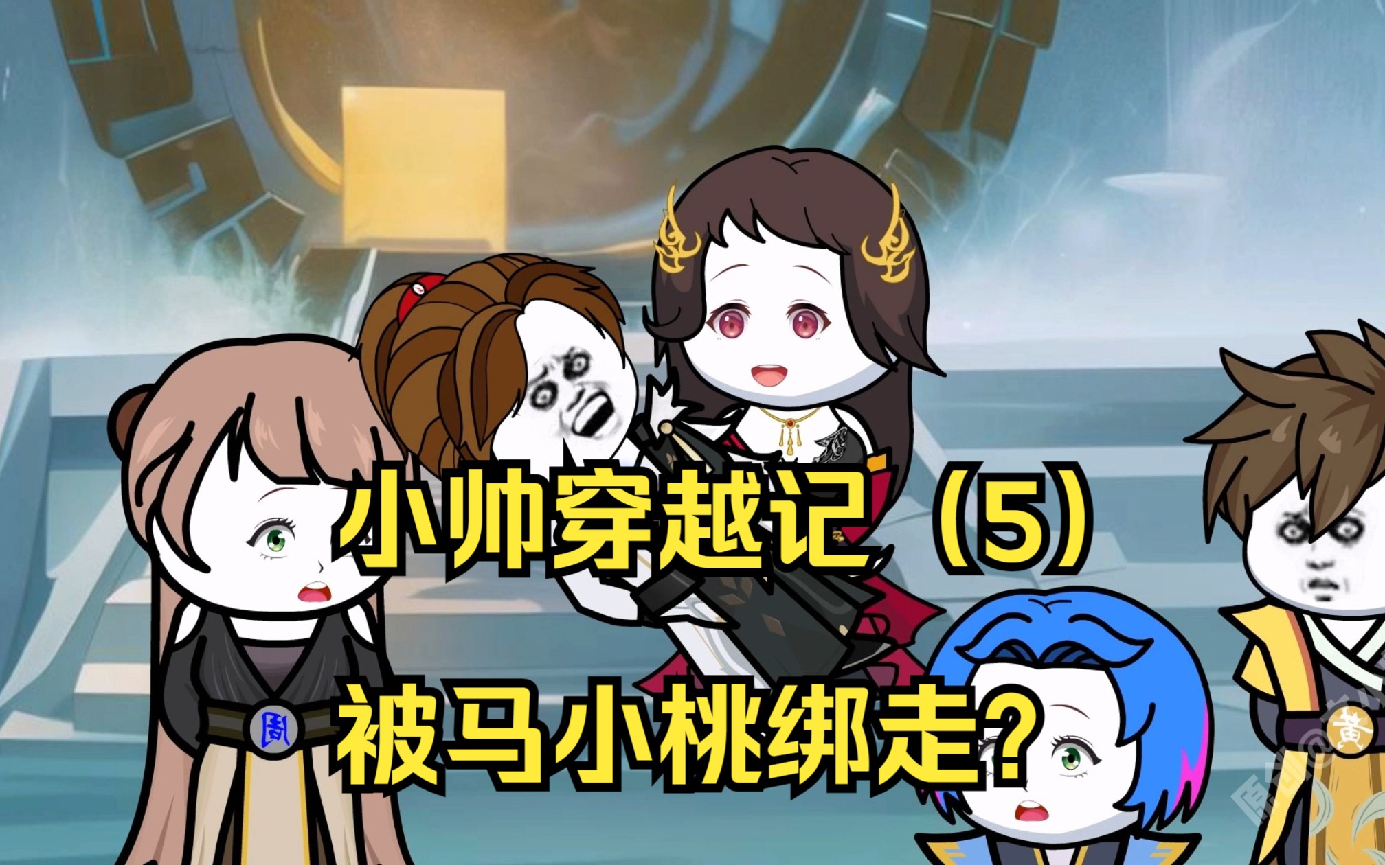 小帅穿越记(5)被马小桃绑走?-文小帅漫剪-文小帅漫剪-哔哩哔哩视频