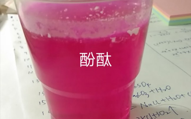 酚酞遇酸图片