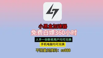 Download Video: 4.11 小黑盒加速器免费送时长了，新老用户人人可领，还有更多CDK等着你，免费白票小黑盒加速器#steam游戏 #switch游戏 #小黑盒加速器