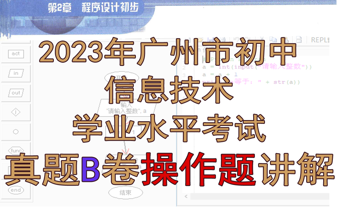 2023年广州市初中信息科技学业水平考试真题B卷操作题讲解哔哩哔哩bilibili