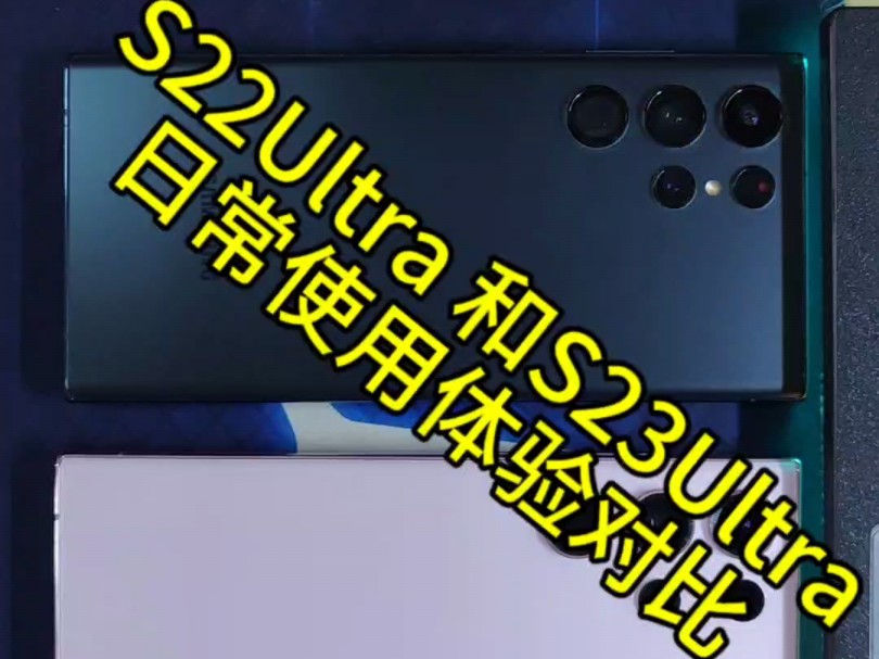 三星S22Ultra 和 S23Ultra对比哔哩哔哩bilibili