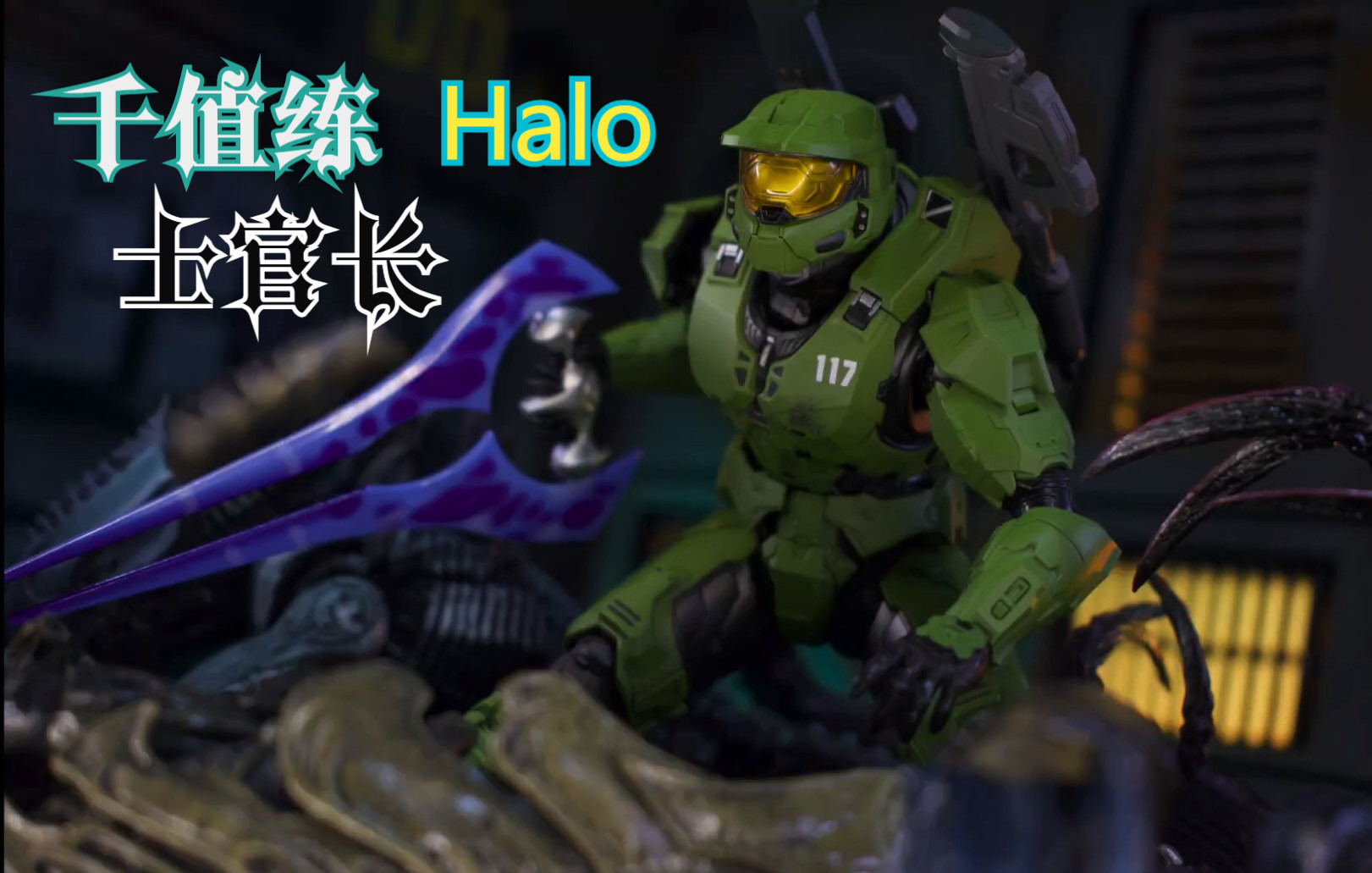 【千值练】1000toys 光环 光晕 士官长~1/12 halo mk6 最后一战 雷神