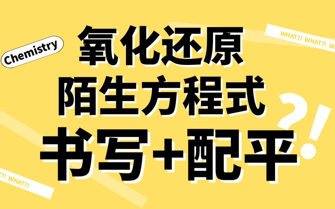 【热点题型】新情境下的陌生氧化还原方程式书写与配平|适合高二与高三同学学习高一同学挑战!哔哩哔哩bilibili