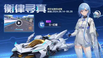 《QQ飞车手游》——衡律寻真（阿尔法赛车"S-幻星"试驾剧情）