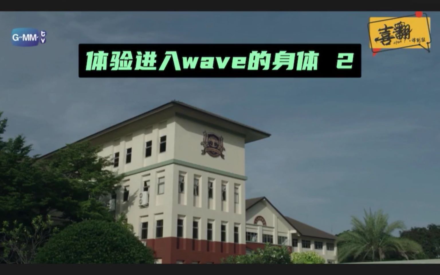 [图]体验进入wave的身体2——高中版