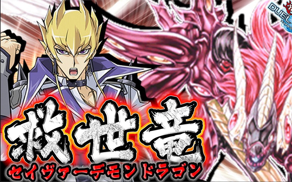 【搬运】游戏王决斗链接视频【救世魔龙】_哔哩哔哩 (゜-゜)つロ 干杯