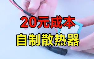 Download Video: 20元超低成本自制半导体散热器，效果还可以