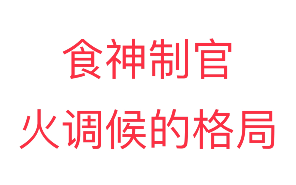 干货实例分析 亥月用火调侯,燥土抵水,木泄水生火.哔哩哔哩bilibili