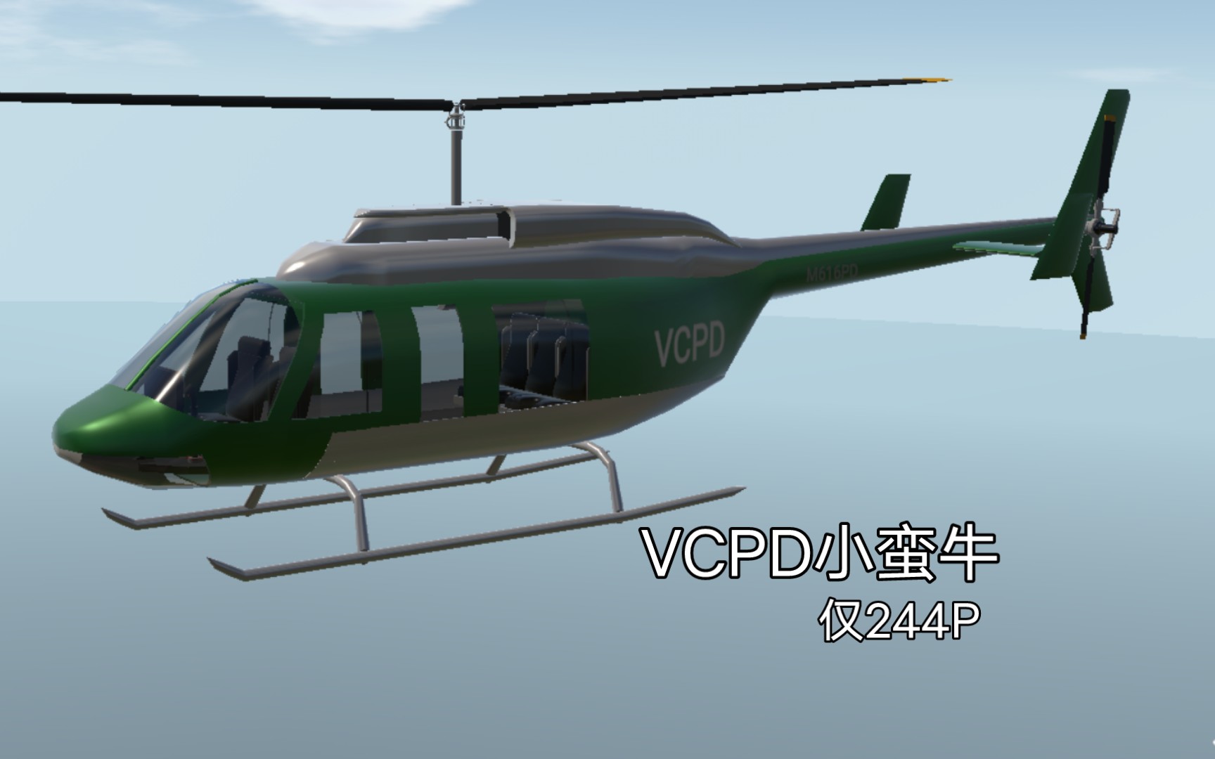 简单飞机vcpd警用小蛮牛发布