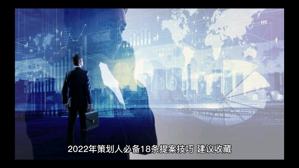 [图]2022年策划人必备18条提案技巧「建议收藏」