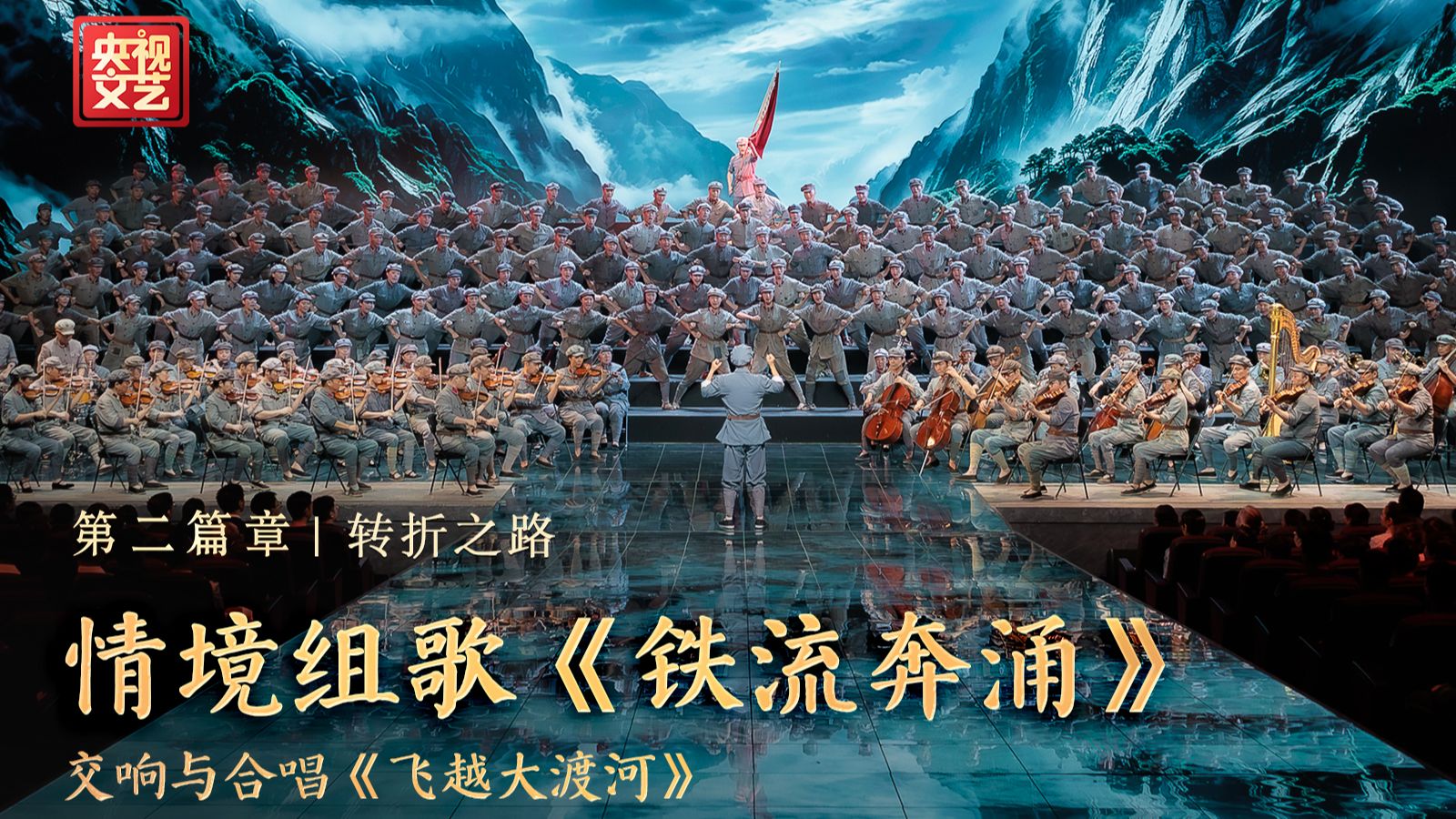 【长征胜利90周年电视文艺晚会】一曲《飞越大渡河》奏响铿锵乐章，带我们“穿越”时空，身临其境感受红军战士飞夺泸定桥的英雄气概！