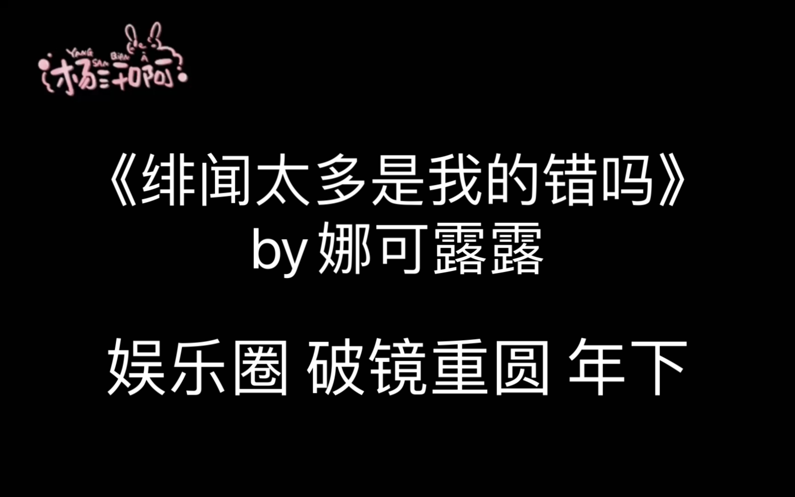 【原耽推文】《绯闻太多是我的错吗》by娜可露露哔哩哔哩bilibili