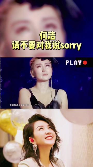 [图]何洁演唱会演唱《请不要对我说sorry》，是什么经历让她泣不成声，你们喜欢吗