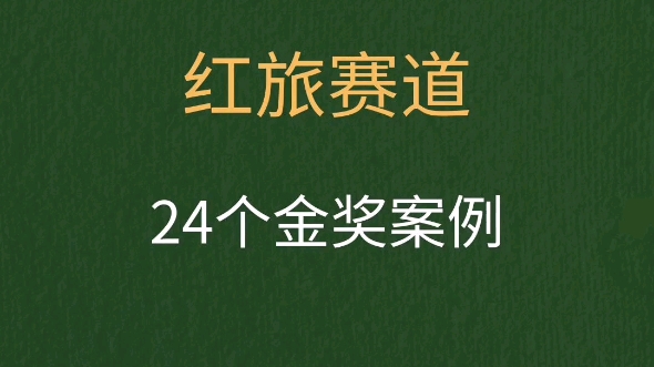 92互联网 红旅赛道24个金奖案例汇总