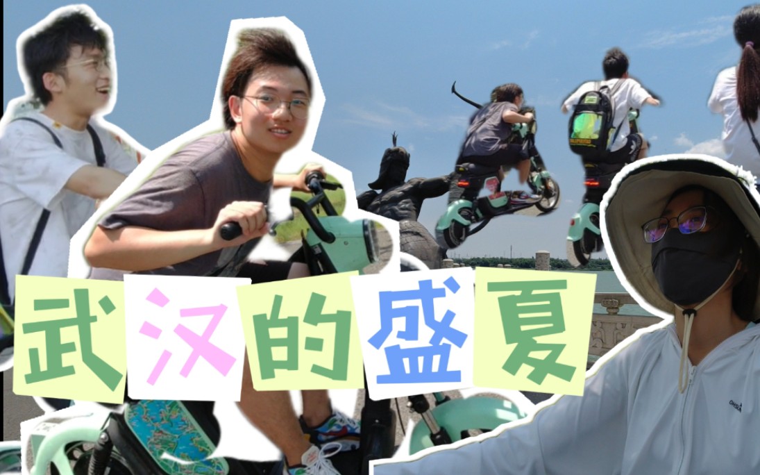 武汉的盛夏东湖黄鹤楼江汉路步行街打扑克高中伙伴们的夏日旅行vlog