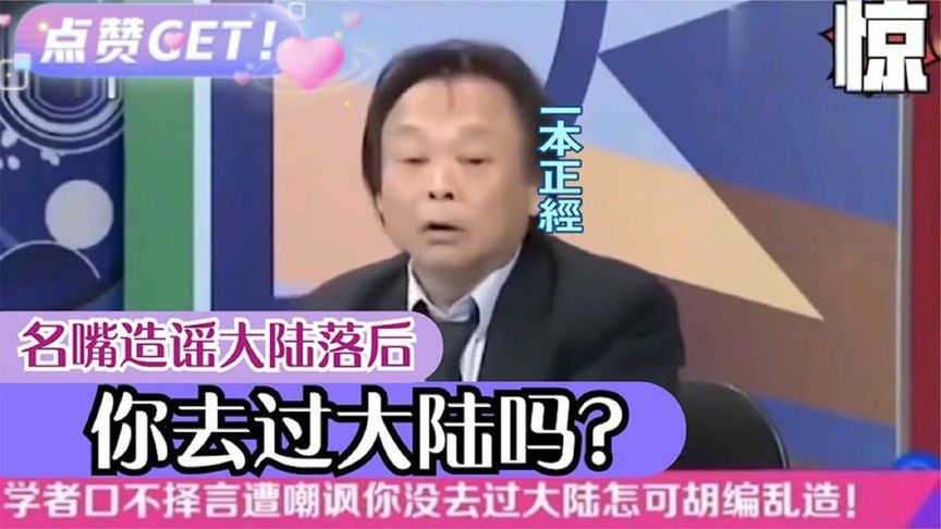 [图]台湾名嘴造谣大陆落后，结果被当场揭穿：你没去过别胡说话！