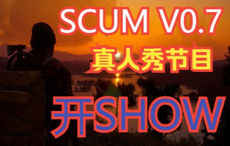 [图]【SCUM人渣 V0.7 #01】游戏配置修改，人物属性技能，出生抵达工厂。