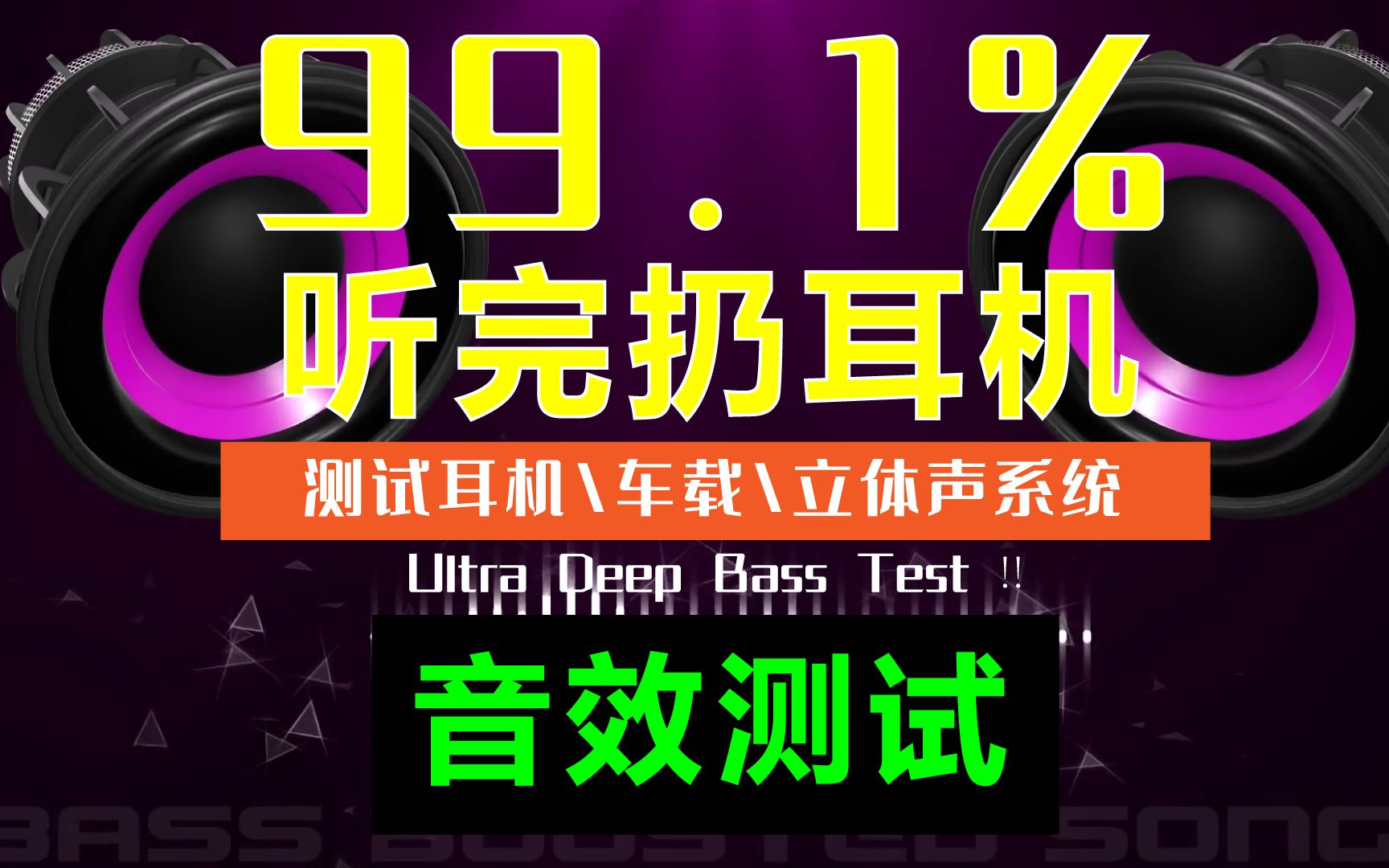 [图]99.1%听完扔耳机，敢不敢来挑战下这段音乐，输了别哭，换器材再战