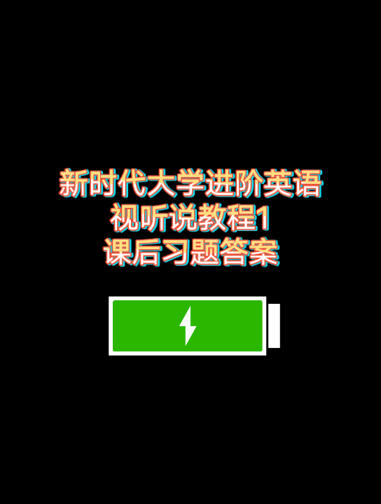 [图]对答案都在用的《新时代大学进阶英语视听说教程1》课后习题答案