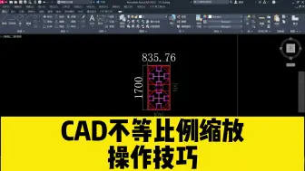 Download Video: CAD不等比例缩放，不需要借助任何CAD插件，一看就会的CAD技巧