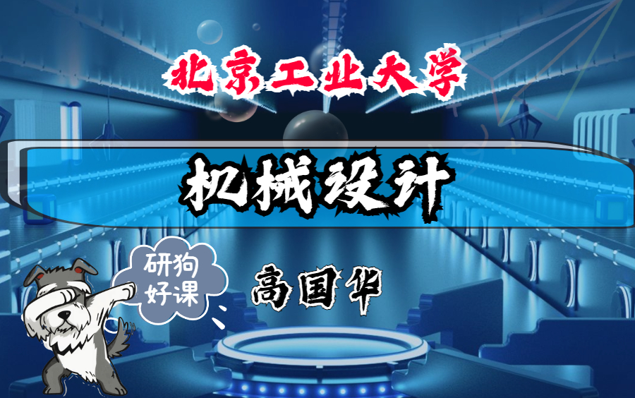 机械设计北京工业大学主讲高国华 71讲哔哩哔哩bilibili