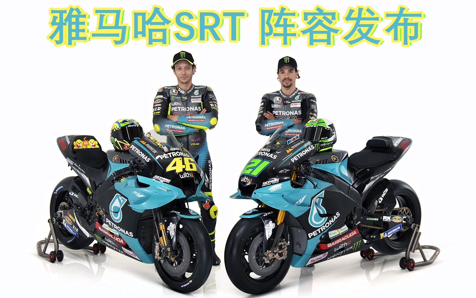 motogp64雅马哈srt卫星车队2021正式发布介绍petronassepangracing