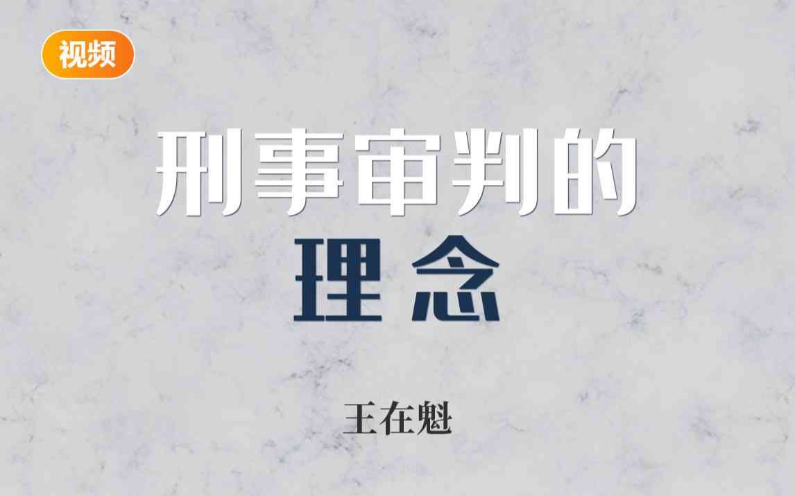 [图]刑事审判的理念第一讲