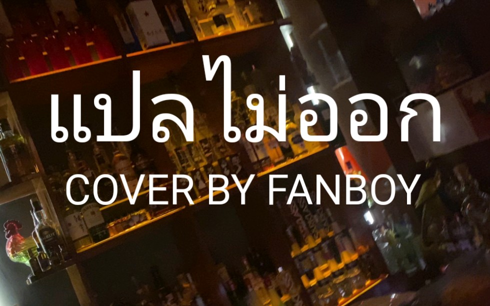 泰语翻唱男粉翻唱232525262120232329无法诠释bill