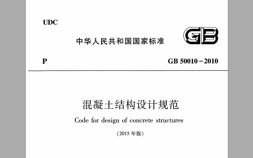 2023年正式课程《混凝土结构设计规范》(一)哔哩哔哩bilibili