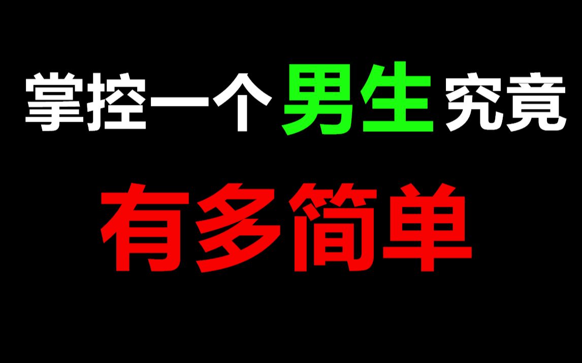 [图]追男生硬核攻略教学 轻轻松松 从入门到精通