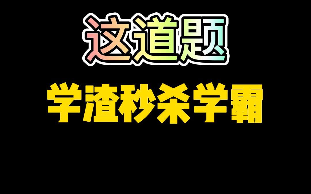 [图]一元二次方程--韦达定理,学渣秒学霸