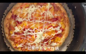 Tải video: 拜托！！！有空气炸锅的都快去做这个披萨🍕，超级简单（超爱吃披萨特别是薯角披萨，下回可以试试这个了，我真的太棒啦🤫）