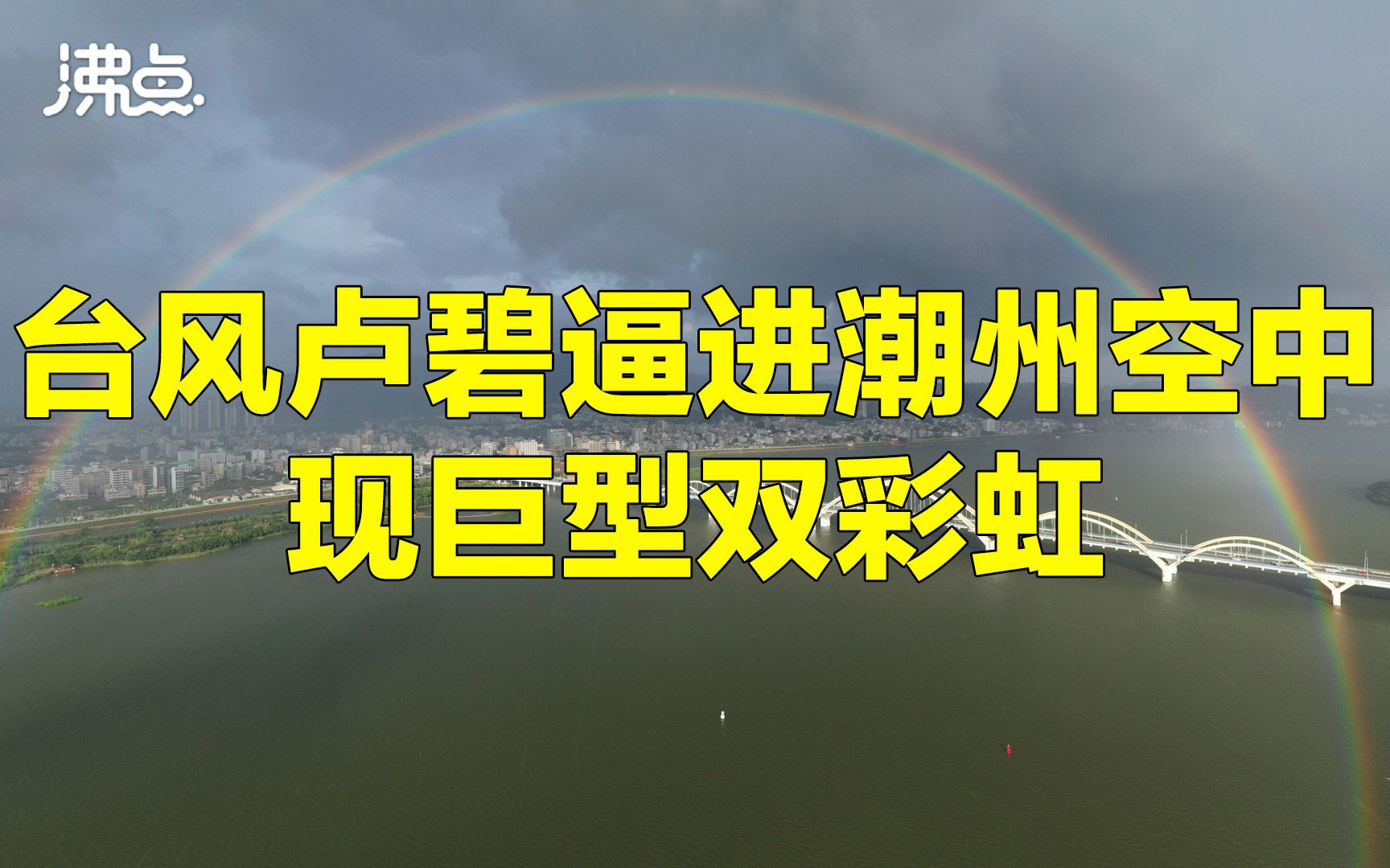 台风“卢碧”逼进潮州 空中现巨型双彩虹 水天连成巨大彩环哔哩哔哩bilibili