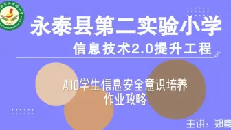 A10学生信息安全意识培养——中小学幼儿园信息技术提升工程2.0能力点认证作业攻略
