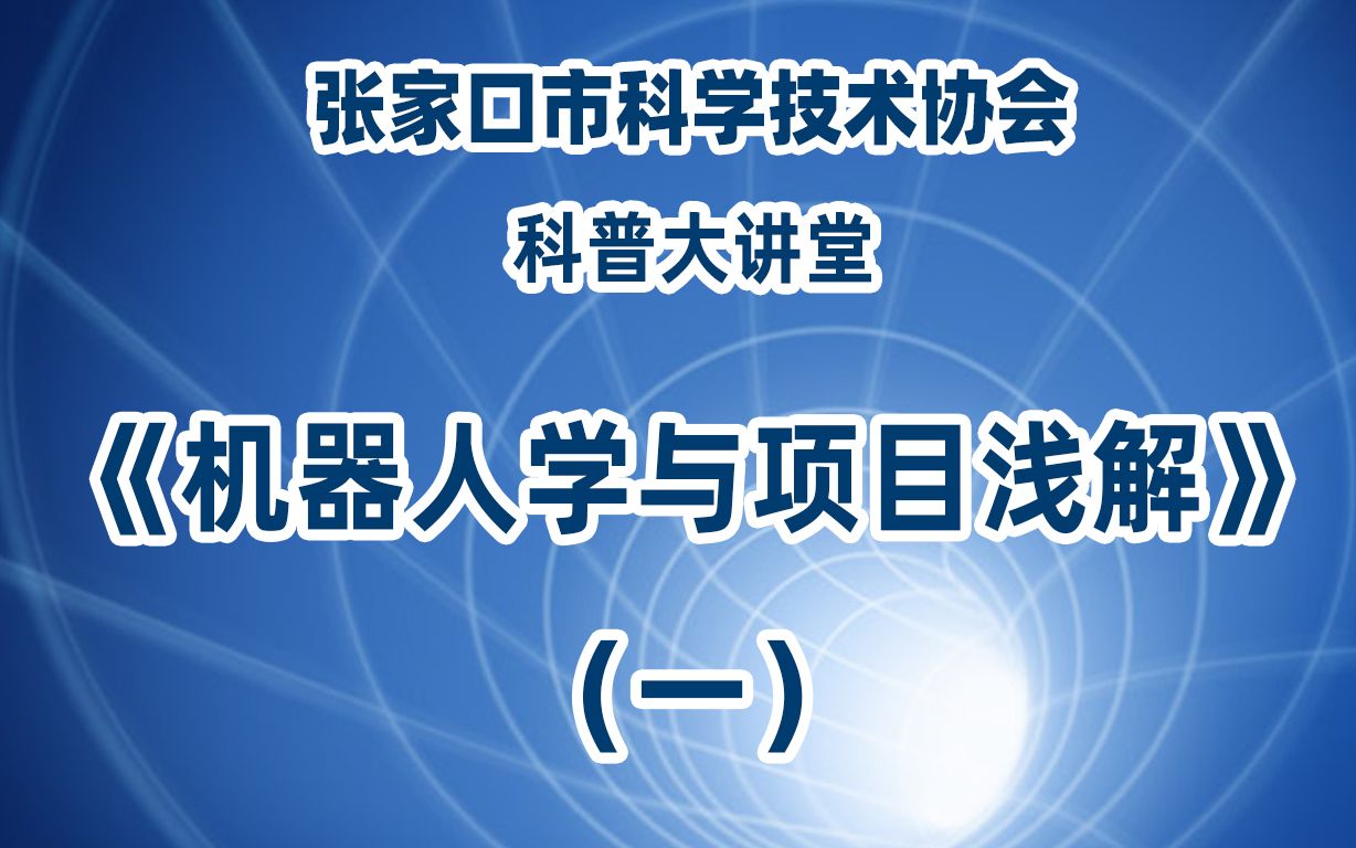 张家口市科协科普大讲堂《机器人学与项目浅解》(一)哔哩哔哩bilibili