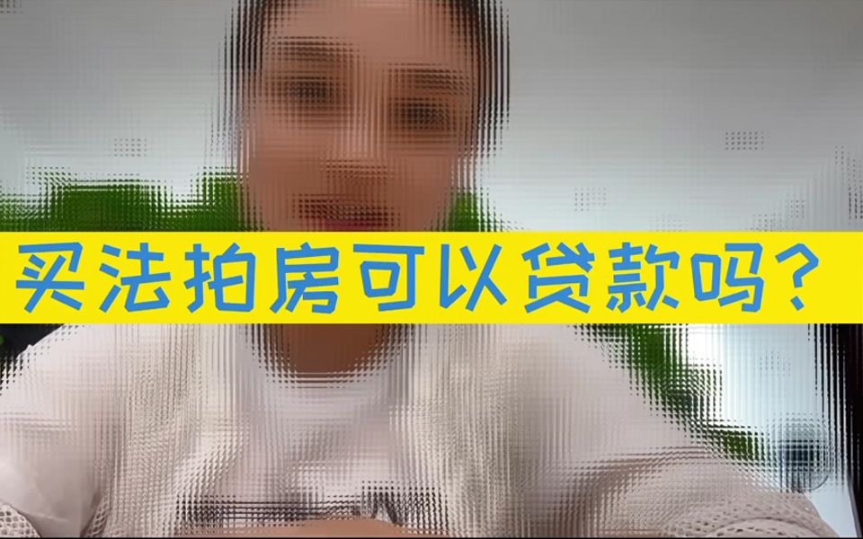 买法拍房可以贷款吗?哔哩哔哩bilibili