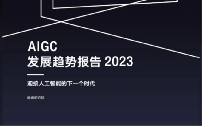 [图]腾讯AIGC发展趋势报告 2023，迎接人工智能的下一个时代