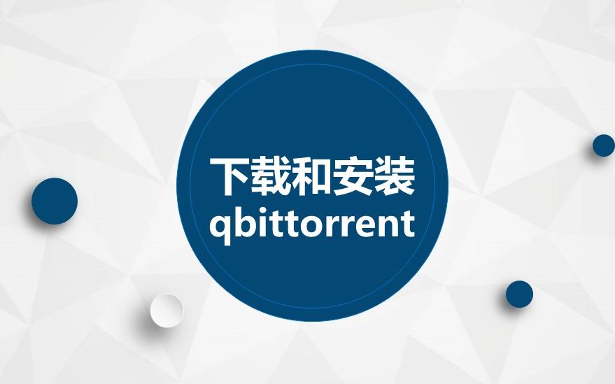 下载和安装qbittorrent哔哩哔哩bilibili