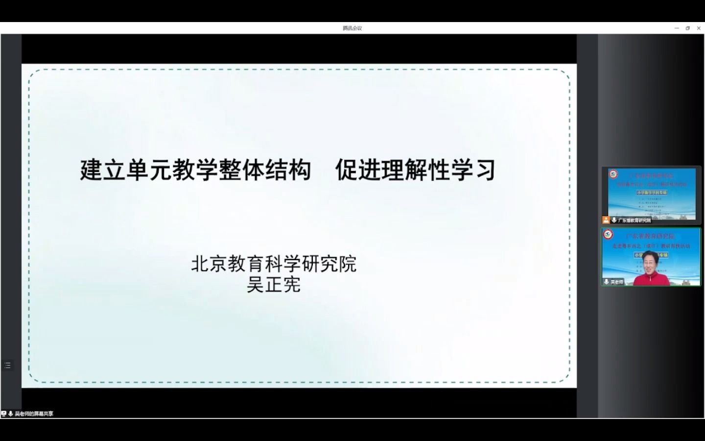 20221027吴正宪《建立单元教学整体结构 促进理解性学习》哔哩哔哩bilibili