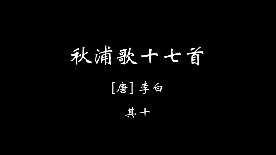 [图]【壹肆叁】秋浦歌十七首 其十