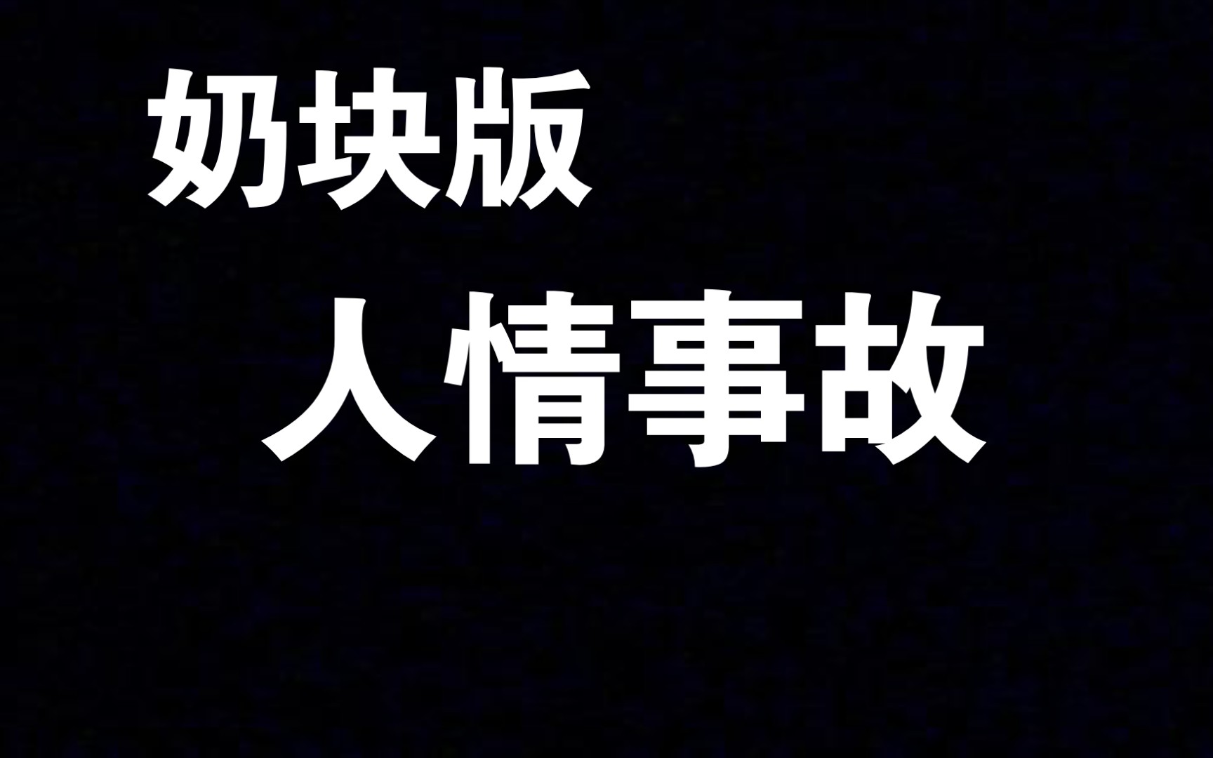 奶块版 人情事故 铭道公网络游戏热门视频